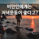 아침운동과 저녁운동의 효과 이미지