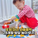 주식회사 붕붕자동차공업사 | 와플블럭 소근육발달 놀이에 좋은 장난감 28개월아기 사용후기