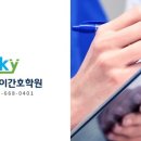 상동스카이간호학원