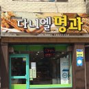 다니엘명과