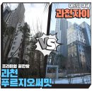 세븐일레븐(과천푸르지오써밋점) | 과천푸르지오써밋 vs 과천자이: 실거래가 3억 차이의 비밀 &amp; 3년 추이 분석