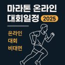 마라톤 온라인 대회일정 2025