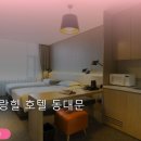 아리랑힐 호텔 | 가성비 최고! 깔끔하고 편리했던 아리랑힐 호텔 동대문 후기 (9점/10점)