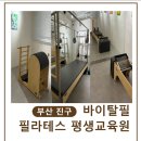평생교육원 화장실 | [부산 남구] 필라테스 맛집 '바이탈필 필라테스 평생교육원'