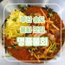 명품물회송도점 | 부산 송도 물회 맛집 명품물회, 시원한 오션뷰와 놀이방까지(feat. 내돈내산)