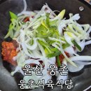 45 | 울산 웅촌 맛집 '웅촌식육식당' 45년 전통 주물럭 솔직 후기