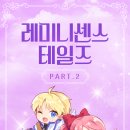 레미니센스 테일즈 PART.2 이미지