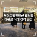 르네상스호텔웨딩홀컨벤션&투어 | 부산호텔컨벤션웨딩홀 특징 27년 견적 공유 식대 대관료 홀투어 후기