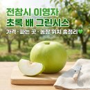 달래총각신선직거래몰 | 전참시 이영자 초록 배 그린시스 가격 파는 곳 아산 농장 위치 총정리
