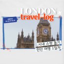버킹엄 궁전, 빅벤, 웨스터민스터사원, 네셔널갤러리, 법원, 세인트 폴 대성당, 런던브릿지, 타워브릿지