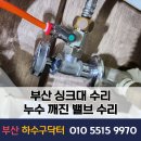 부산진구치매안심센터 | 부산 싱크대 수리 누수 깨진 밸브 수리