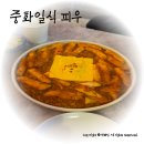 중화일식피우 | *중화일식 피우* 신당역 라구떡볶이로 유명한 퓨전요리 맛집