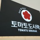 토마토도시락 신논현점 이미지