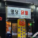 명당닭발