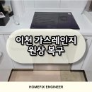이천 가스레인지 원상복구 전세 퇴거 점검 완벽 통과