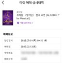 보화식당 | [공지] [뮤지컬] 의상이 화려했던 뮤지컬 알라딘 후기 (서경수, 정원영, 이성경 배우 / 샤롯데씨어터 C...