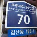 부평대로296번길 이미지