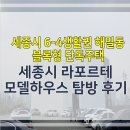 해밀동_해밀106동(서측) | 세종시 라포르테 모델하우스 탐방 후기 6-4 생활권 블록형 단독주택