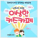 경기초등학교 | 초등학교 공연 하이라이트 학교로 찾아가는 특별한...이상한 키즈카페 - 바른이의 고민편&#34; 체험공연 후기