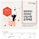 광동제약(주) 2020년 신입사원 공개채용(~10월 27일) 이미지