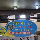 현정이네 조개구이 이미지