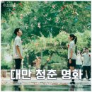 영화이야기 | 대만 영화 나의 아픈 사랑이야기 시사회 후기