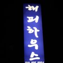 다사항펜션 이미지