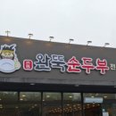 완뚝순두부 경산사동점 이미지