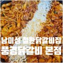 가평애향식당 | 가평 풍경닭갈비 남이섬 철판닭갈비 식당 내돈내산 후기