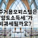 주거용오피스텔은 "양도세" 비과세 혜택을 받을 수 있을까요? 이미지