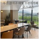 부산강서구대형브런치카페 추천아기랑 가기 좋은 좌식자리 베이커리 메뉴가 맛있는 고스고스