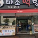 미소떡집 이미지