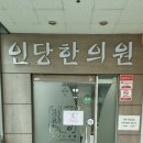 경희미르인당한의원 | [도심의 타잔] Hi～ 의왕 인당 미르 한의원 방문후기