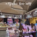 세계가 사랑한 나라별 음료여행 | 로마 까르푸 판테온점 후기 | 이탈리아 여행 마트 구경