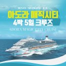 아도라투어 | 아도라 매직시티 크루즈 4박 5일 오션뷰 객실에서 즐기는 힐링 여행