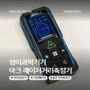 [03/20] 사진촬영 중급 과정(제품사진기법) | 영이과학기기 ARC 그린레이저 거리측정기 실내 자투리 공간을 측정하는 사용 후기