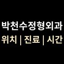 박천수정형외과
