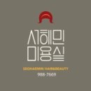 해민미용실 이미지