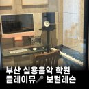 뮤밥실용음악학원 | 부산 실용음악학원 플레이뮤 박다혜 - 시작의 아이 보컬레슨