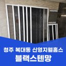 신영 | 청주 방충망 교체 복대동 신영지웰홈스 아파트 블랙스텐망 시공 후기