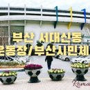 부산종합운동장 아시아드주경기장 이미지