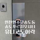 송도국제철물