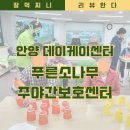 주야 | 안양 데이케어센터 푸른소나무주야간보호센터 안양점 방문 후기