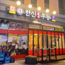 한신우동 세종나성점 네이버블로그