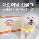 개린이세상 | 개린이날 간식선물세트, 강아지 치석제거 개껌부터 습식간식까지 넘버원양꼬치 알러지케어 간식세트!
