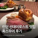 선데이로스트 | [영국] 런던 쇼디치 맛집 혹스무어 스피탈필즈점 | 선데이로스트 후기