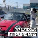 코오롱모터스(주) BMW강릉서비스센터 | 강릉 bmw mini 서비스센터 미니쿠퍼 전시장 컨버터블 시승후기