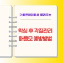 열린정문약국 | 왁싱 후 각질관리, [O일]부터 시작! 브라질리언 스크럽시기와 매몰모 예방법 완벽정리
