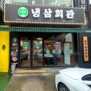 고성군맛집 냉삼회관경남고성점에서식사하세요