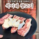 석이네 생고기